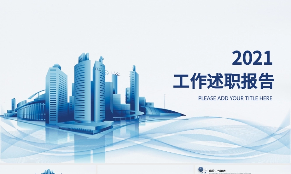 潘通蓝简洁曲线2021个人工作述职总结报告PPT.pptx
