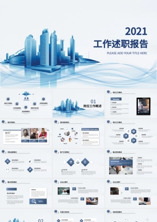 潘通蓝简洁曲线2021个人工作述职总结报告PPT.pptx