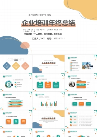 培训部年中总结计划PPT多彩简约风公司下半年培训计划年中工作总结述职模板.pptx