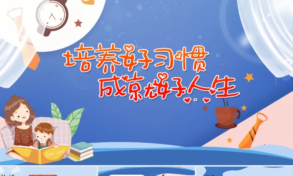 培养好习惯成就好人生PPT清新卡通培养孩子养成好习惯家长进课堂主题班会课件.pptx