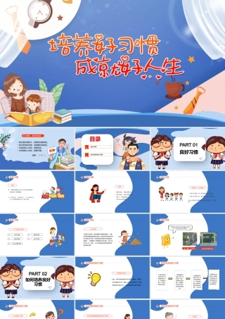 培养好习惯成就好人生PPT清新卡通培养孩子养成好习惯家长进课堂主题班会课件.pptx