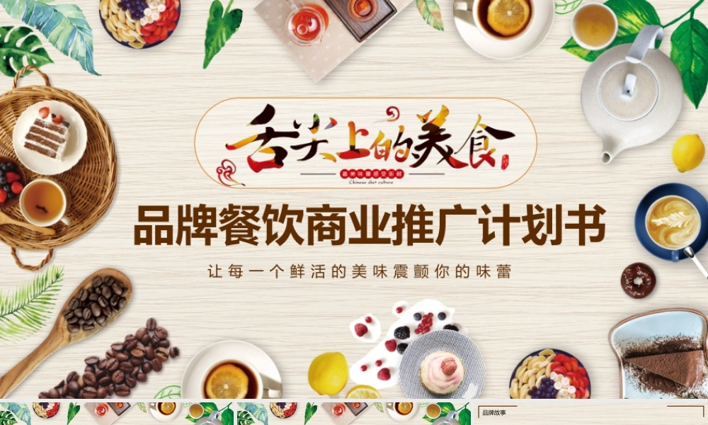 品牌餐饮商业推广计划书PPT.pptx