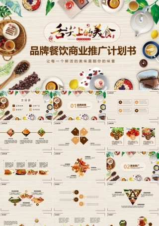 品牌餐饮商业推广计划书PPT.pptx
