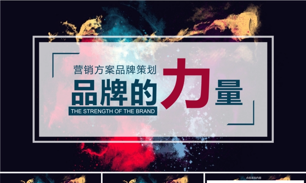 品牌的力量营销策划PPT.pptx