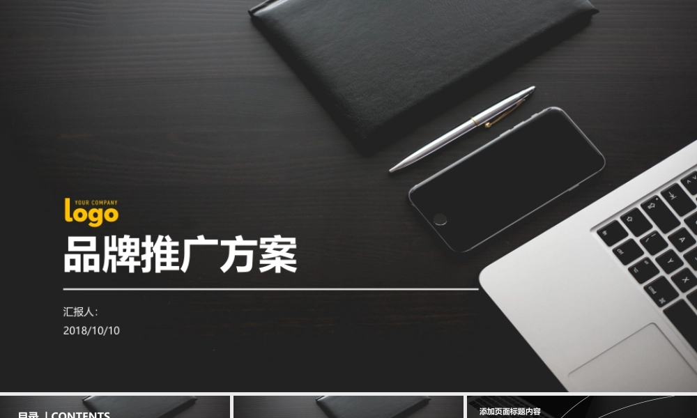 品牌推广方案商业计划书PPT模板.pptx
