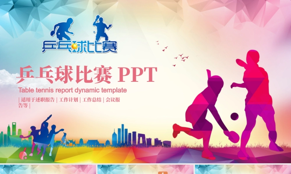 乒乓球比赛体育运动培训PPT模板.pptx