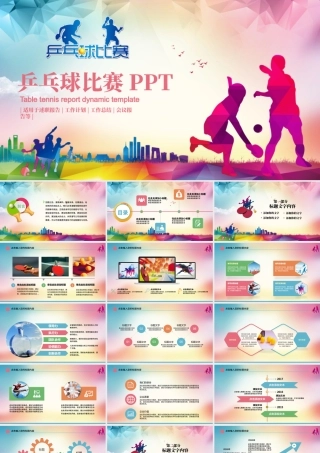 乒乓球比赛体育运动培训PPT模板.pptx