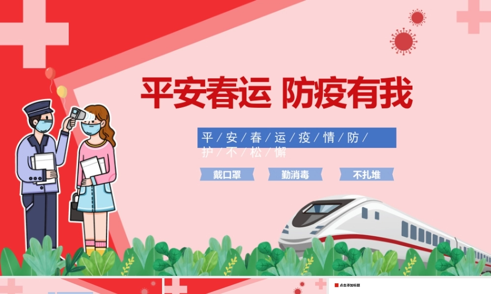 平安春运防疫有我PPT卡通简洁春节出行安全防疫措施介绍模板.pptx