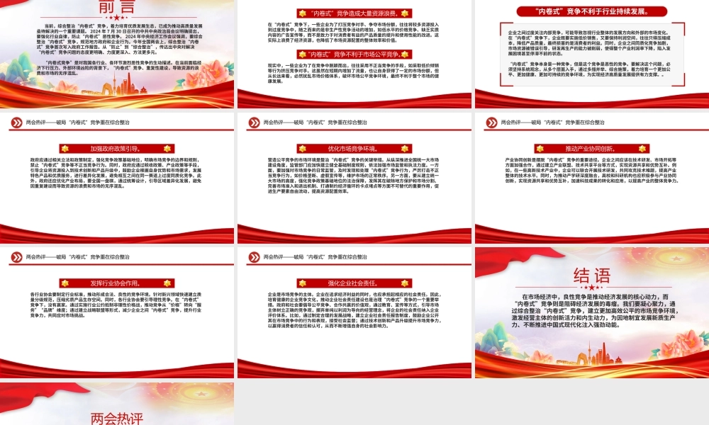 破局“内卷式”竞争重在综合整治PPT创意风两会热评课件.pptx