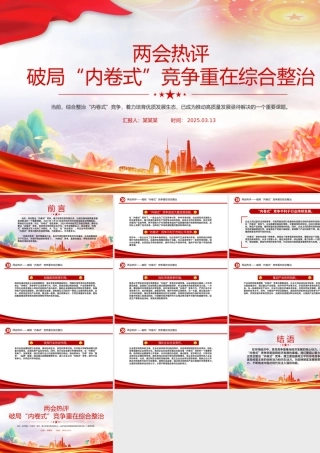 破局“内卷式”竞争重在综合整治PPT创意风两会热评课件.pptx