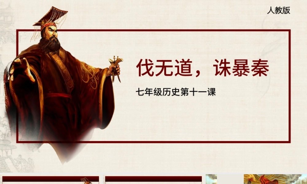 七年级历史第十一课课件伐无道诛暴秦PPT模板.pptx