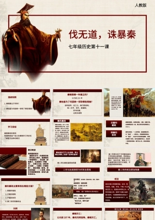七年级历史第十一课课件伐无道诛暴秦PPT模板.pptx