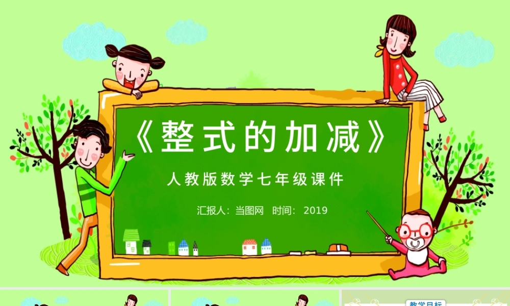 七年级数学整式的加减课件PPT模板.pptx