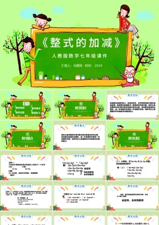 七年级数学整式的加减课件PPT模板.pptx