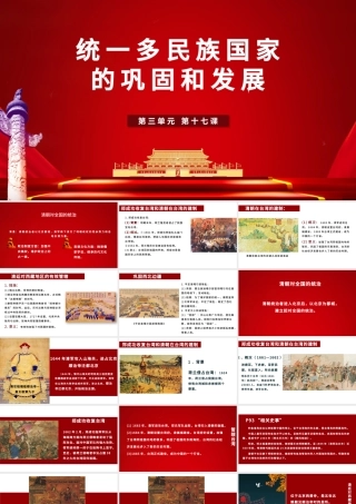 七年级下册历史课件统一多民族国家的巩固与发展PPT模板.pptx