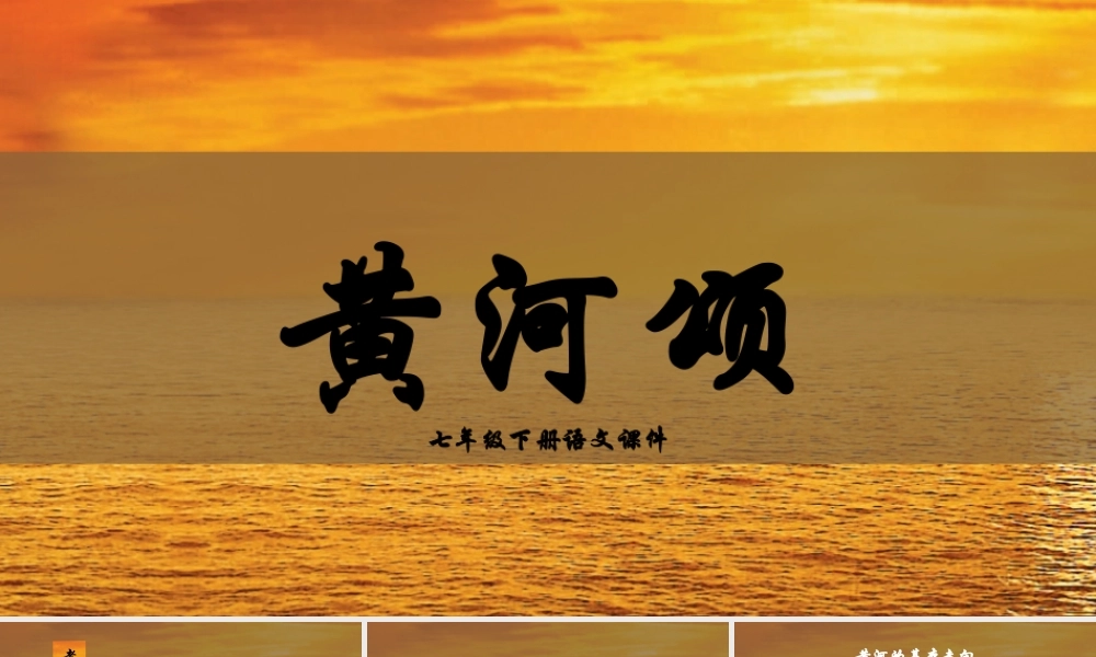 七年级下册语文课件黄河颂PPT模板.pptx