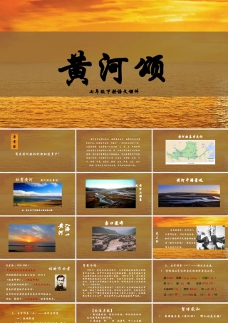 七年级下册语文课件黄河颂PPT模板.pptx