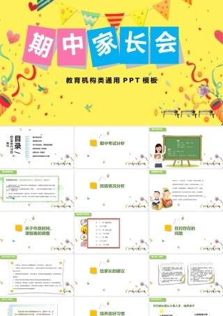 期中家长会PPT卡通童趣期中考试情况分析家校沟通会模板.pptx