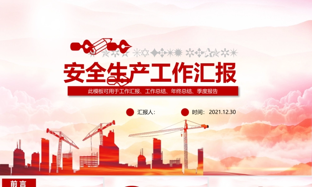 企业安全生产工作汇报车间安监管理模板1.pptx