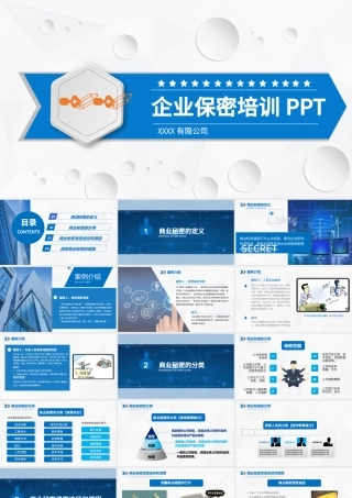 企业保密培训PPT.pptx