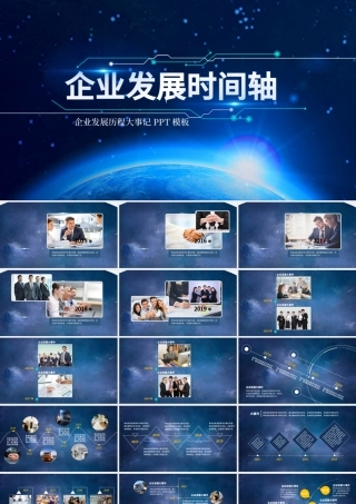 企业发展时间轴公司历程大事件PPT模板.pptx