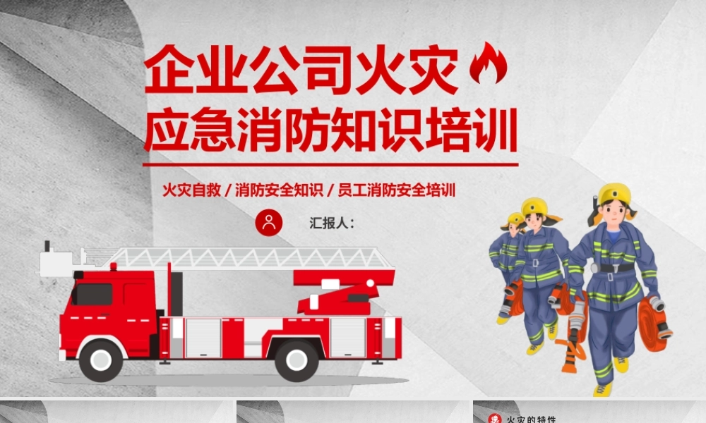 企业公司火灾应急消防知识培训PPT简约清新员工消防安全培训PPT模板下载.pptx