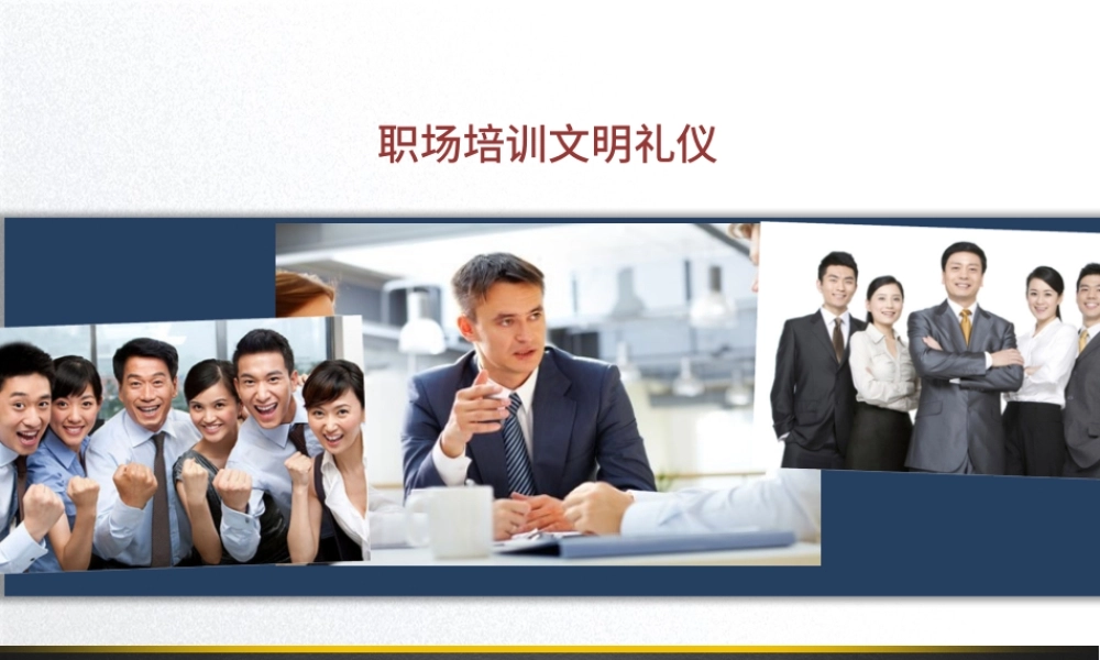 企业管理领导培训文明礼仪知识PPT模板幻灯片.pptx