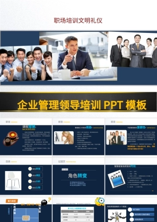 企业管理领导培训文明礼仪知识PPT模板幻灯片.pptx