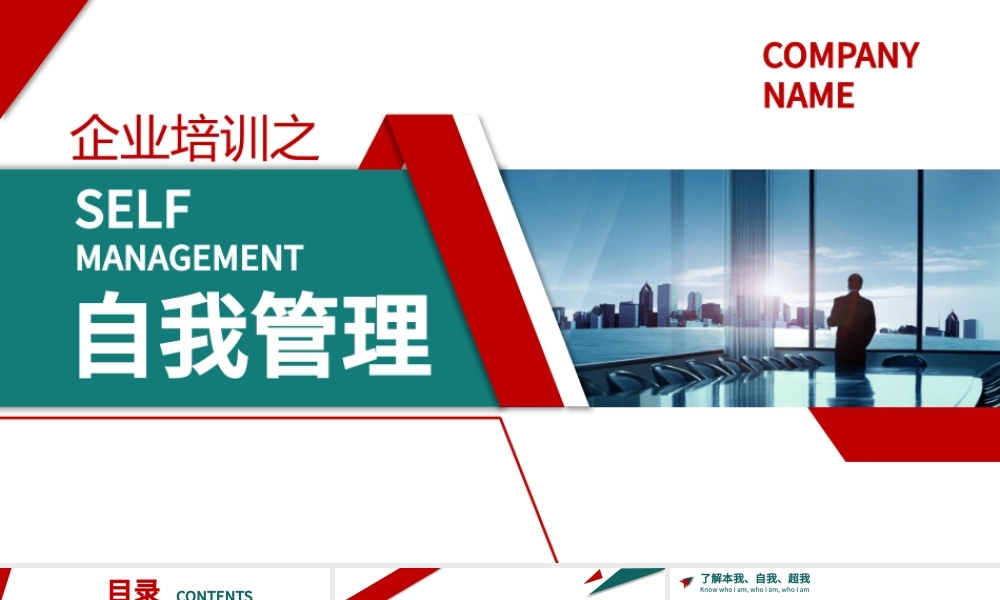 企业管理员工团队自我管理公司培训模板.pptx