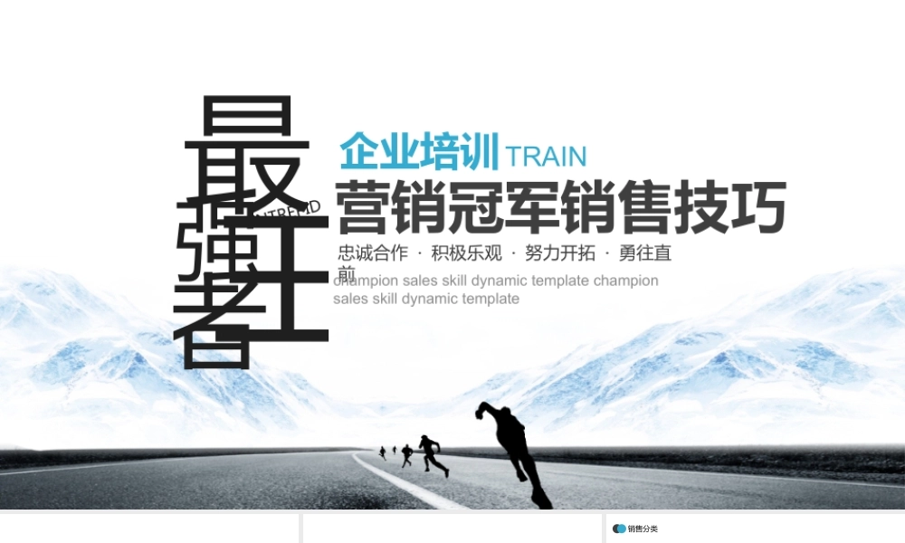 企业培训冠军销售技巧PPT.pptx