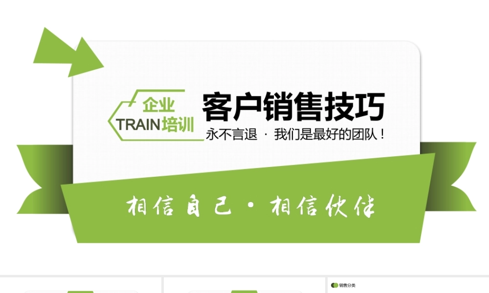 企业培训销售技巧动态PPT.pptx