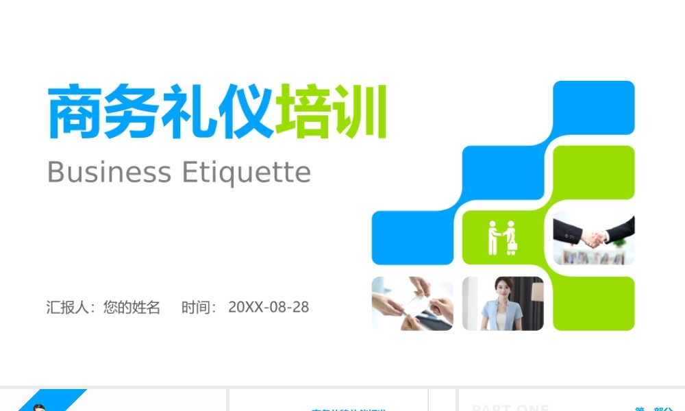 企业商务礼仪知识培训现代礼仪课程ppt模板.pptx