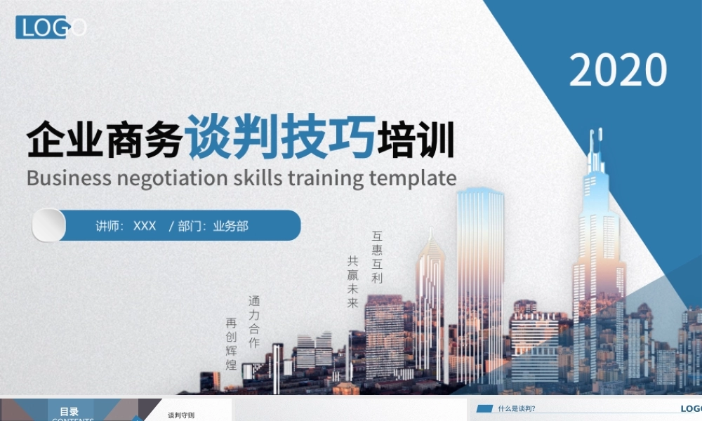 企业商务谈判技巧培训PPT模板.pptx