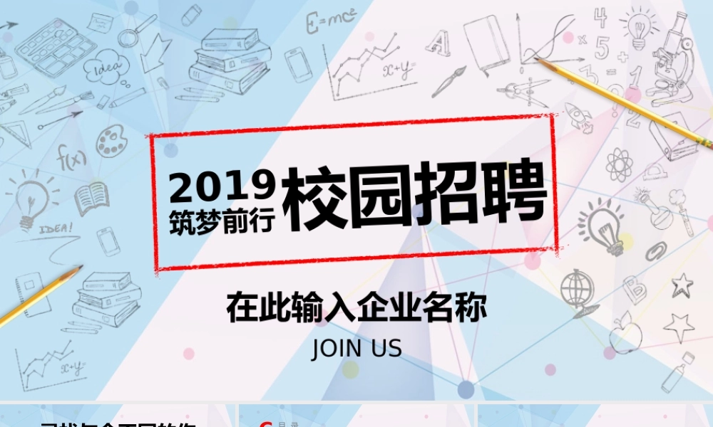企业校园招聘宣讲会ppt模板.pptx