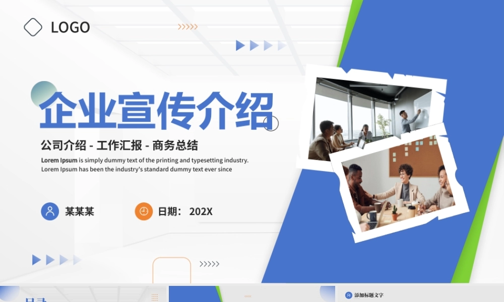 企业宣传介绍PPT简约实用公司介绍工作汇报下载.pptx