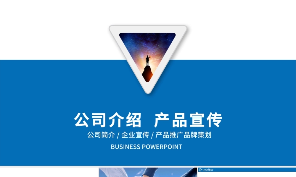 企业宣传企业简介公司简介PPT.pptx