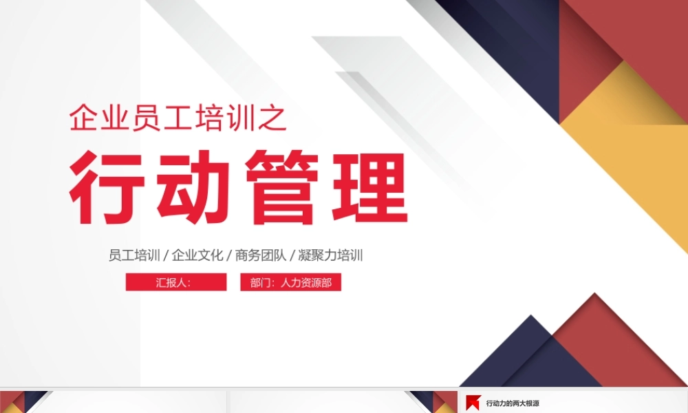 企业员工培训之行动管理1.pptx