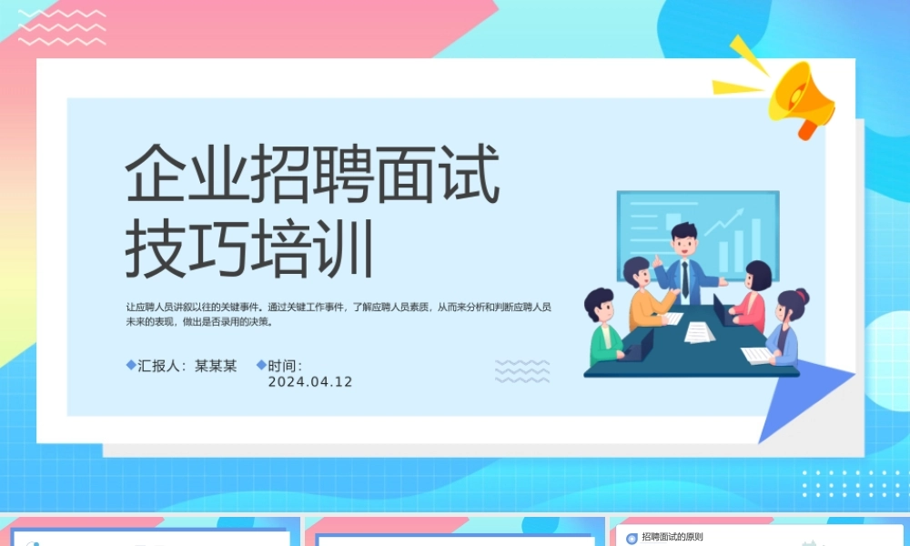 企业招聘面试技巧培训PPT简约偏平风招聘技巧人事培训课件.pptx