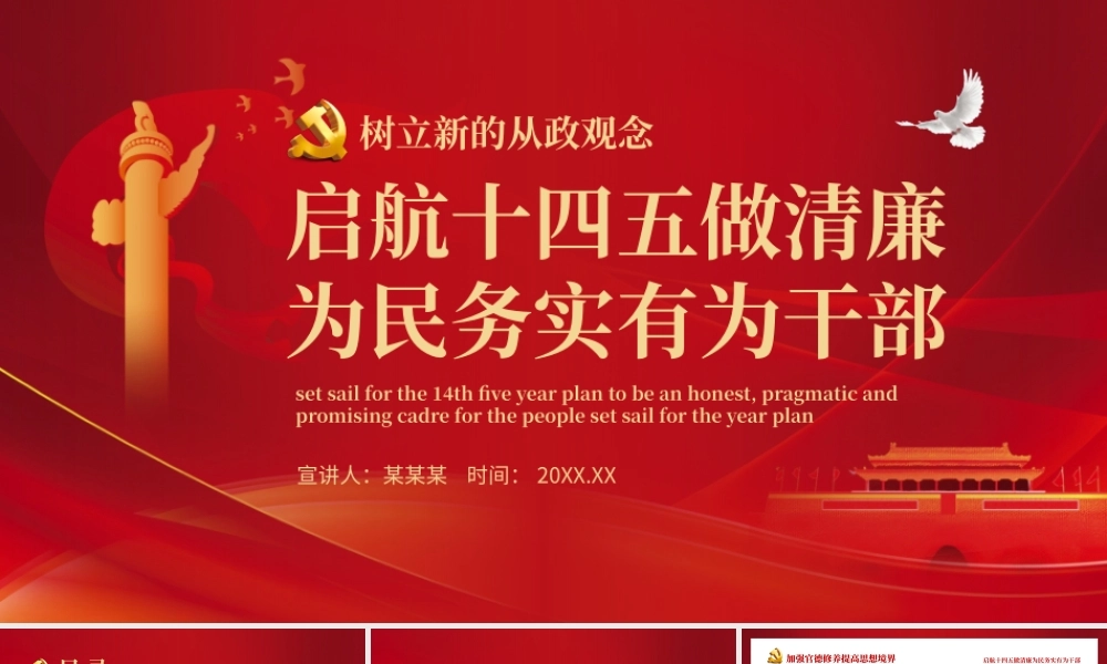 启航十四五做清廉为民务实有为干部动态PPT.pptx