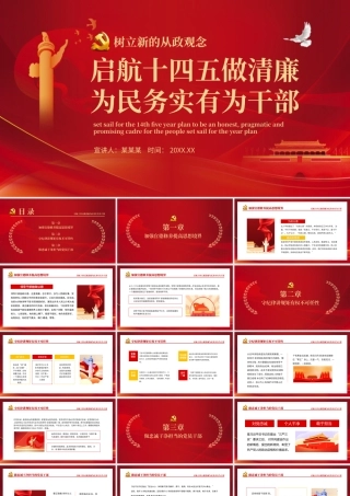 启航十四五做清廉为民务实有为干部动态PPT.pptx