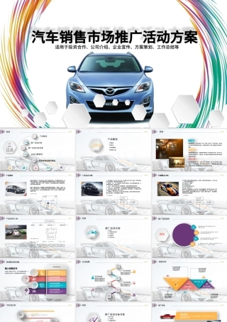 汽车销售市场推广活动方案PPT.pptx