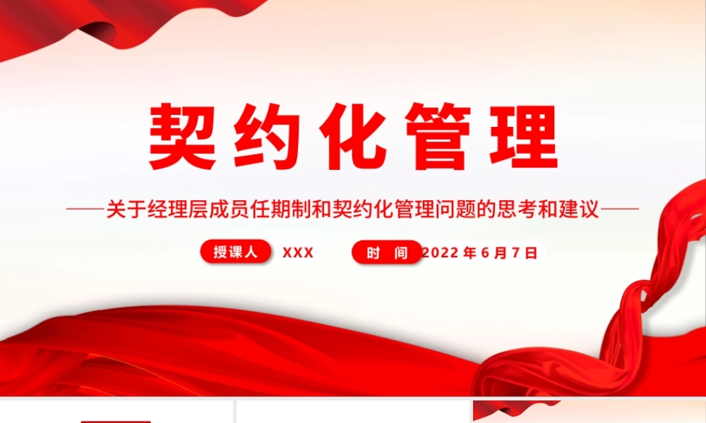 契约化管理PPT简洁实用关于经理层成员任期制和契约化管理问题的思考和建议课件.pptx