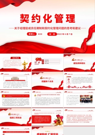 契约化管理PPT简洁实用关于经理层成员任期制和契约化管理问题的思考和建议课件.pptx