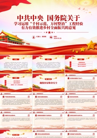 千村示范万村整治PPT学习运用千万工程经验有力有效推进乡村全面振兴课件.pptx