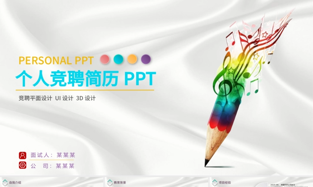 铅笔音乐个人竞聘简历ppt模板.pptx