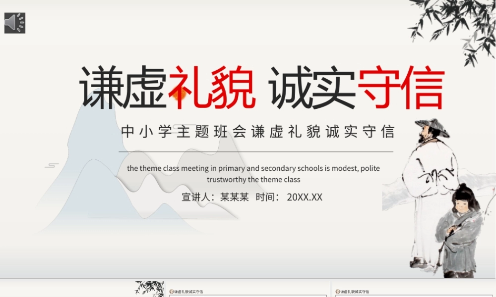 谦虚礼貌诚实守信主题班会PPT.pptx