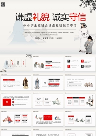 谦虚礼貌诚实守信主题班会PPT.pptx