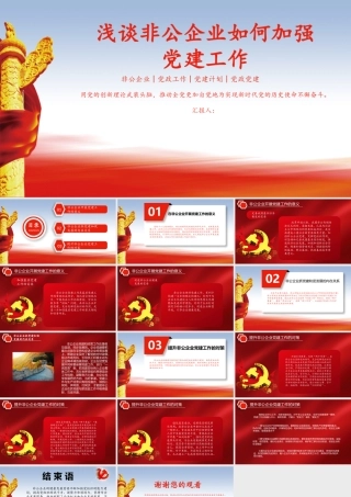 浅谈非公企业如何加强PPT.pptx