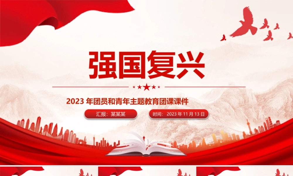 强国复兴PPT2023年大气精美团员和青年主题教育专题团课课件.pptx