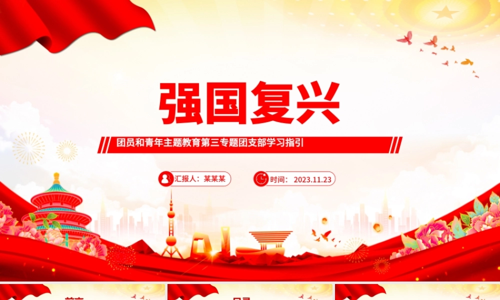 强国复兴PPT大气精美团员和青年主题教育第三专题团支部学习指引团课课件.pptx